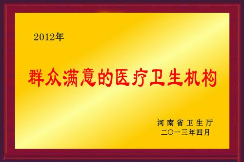 河南省“群众满意医疗机构”